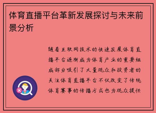 体育直播平台革新发展探讨与未来前景分析