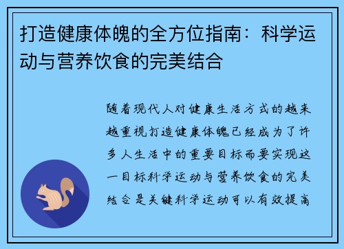 打造健康体魄的全方位指南：科学运动与营养饮食的完美结合
