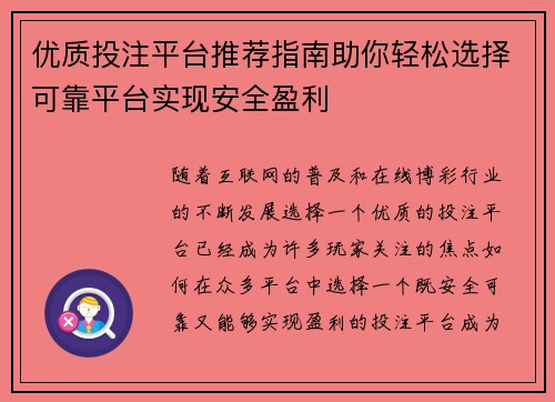 优质投注平台推荐指南助你轻松选择可靠平台实现安全盈利
