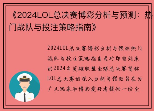 《2024LOL总决赛博彩分析与预测：热门战队与投注策略指南》