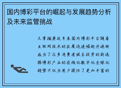 国内博彩平台的崛起与发展趋势分析及未来监管挑战