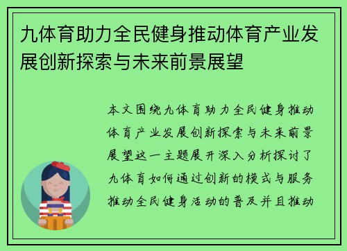 九体育助力全民健身推动体育产业发展创新探索与未来前景展望