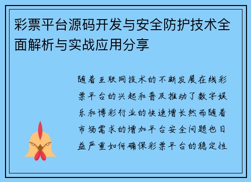 彩票平台源码开发与安全防护技术全面解析与实战应用分享