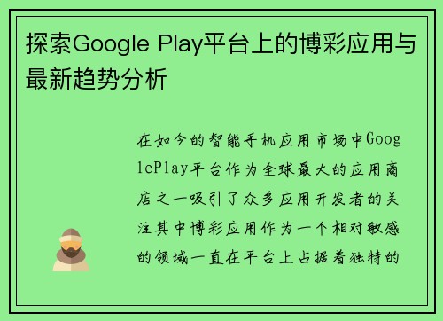 探索Google Play平台上的博彩应用与最新趋势分析