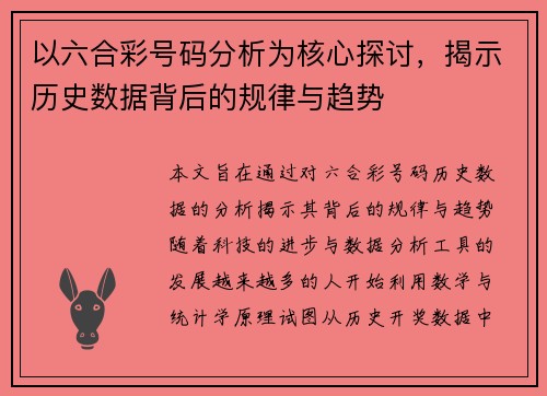 以六合彩号码分析为核心探讨，揭示历史数据背后的规律与趋势