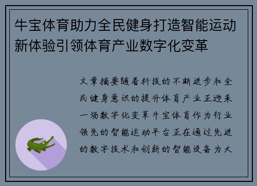 牛宝体育助力全民健身打造智能运动新体验引领体育产业数字化变革