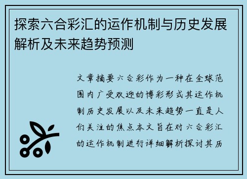探索六合彩汇的运作机制与历史发展解析及未来趋势预测