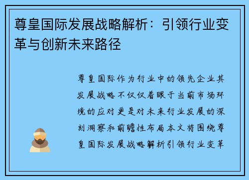 尊皇国际发展战略解析：引领行业变革与创新未来路径