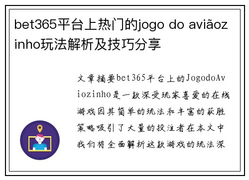bet365平台上热门的jogo do aviãozinho玩法解析及技巧分享