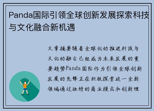 Panda国际引领全球创新发展探索科技与文化融合新机遇