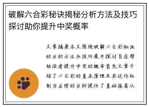 破解六合彩秘诀揭秘分析方法及技巧探讨助你提升中奖概率