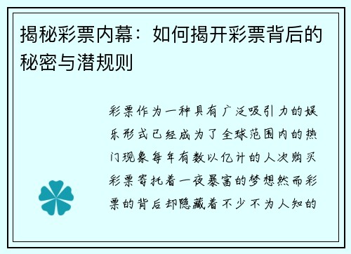 揭秘彩票内幕：如何揭开彩票背后的秘密与潜规则