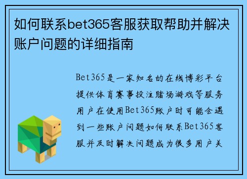 如何联系bet365客服获取帮助并解决账户问题的详细指南