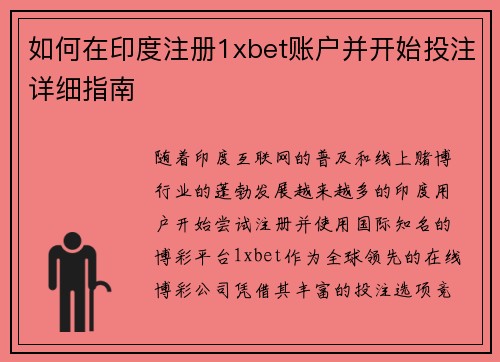 如何在印度注册1xbet账户并开始投注详细指南