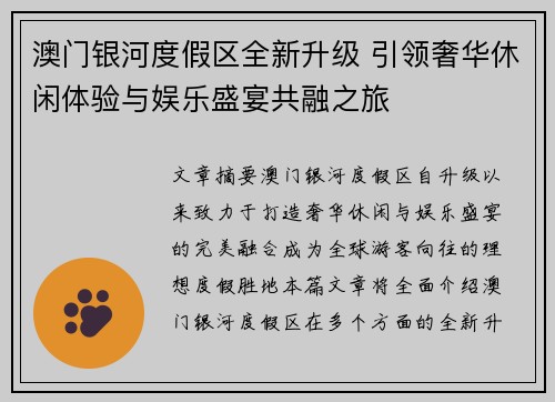 澳门银河度假区全新升级 引领奢华休闲体验与娱乐盛宴共融之旅