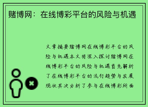 赌博网：在线博彩平台的风险与机遇