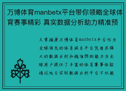 万博体育manbetx平台带你领略全球体育赛事精彩 真实数据分析助力精准预测