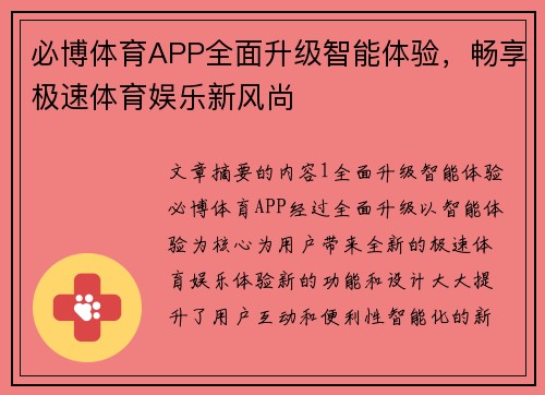 必博体育APP全面升级智能体验，畅享极速体育娱乐新风尚