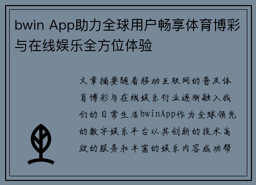 bwin App助力全球用户畅享体育博彩与在线娱乐全方位体验