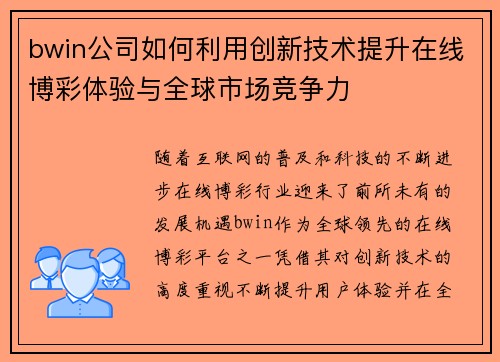 bwin公司如何利用创新技术提升在线博彩体验与全球市场竞争力