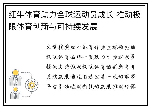 红牛体育助力全球运动员成长 推动极限体育创新与可持续发展