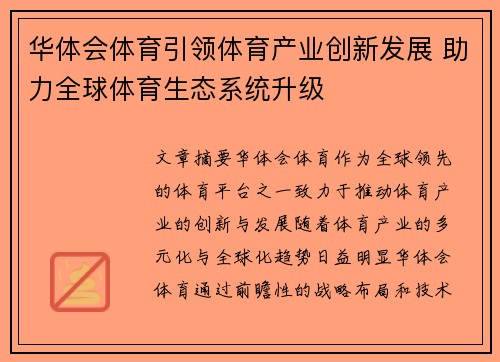 华体会体育引领体育产业创新发展 助力全球体育生态系统升级