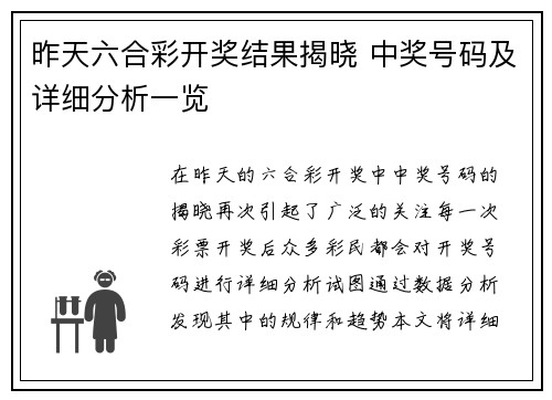 昨天六合彩开奖结果揭晓 中奖号码及详细分析一览
