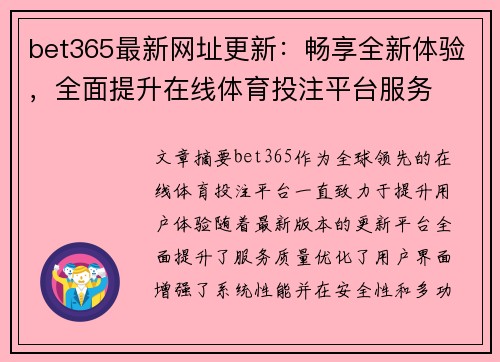 bet365最新网址更新：畅享全新体验，全面提升在线体育投注平台服务