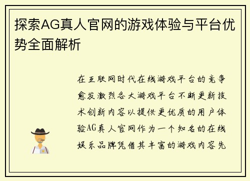 探索AG真人官网的游戏体验与平台优势全面解析