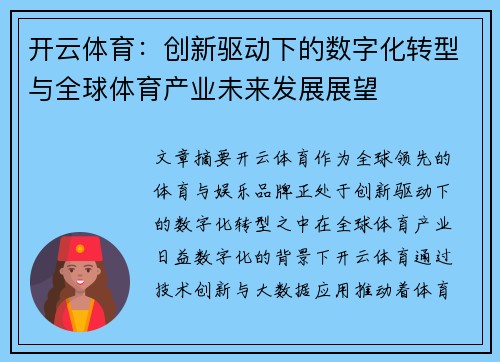 开云体育：创新驱动下的数字化转型与全球体育产业未来发展展望