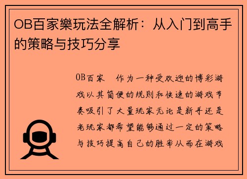 OB百家樂玩法全解析：从入门到高手的策略与技巧分享