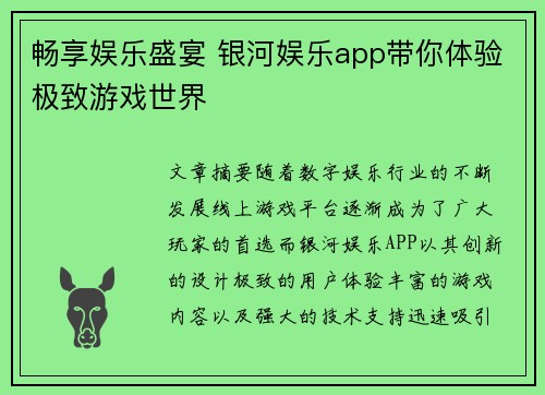 畅享娱乐盛宴 银河娱乐app带你体验极致游戏世界