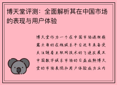 博天堂评测：全面解析其在中国市场的表现与用户体验