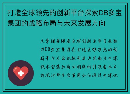 打造全球领先的创新平台探索DB多宝集团的战略布局与未来发展方向