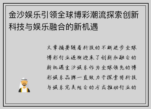 金沙娱乐引领全球博彩潮流探索创新科技与娱乐融合的新机遇