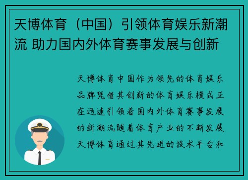天博体育（中国）引领体育娱乐新潮流 助力国内外体育赛事发展与创新