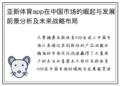 亚新体育app在中国市场的崛起与发展前景分析及未来战略布局