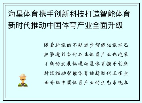 海星体育携手创新科技打造智能体育新时代推动中国体育产业全面升级