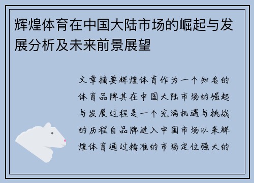 辉煌体育在中国大陆市场的崛起与发展分析及未来前景展望