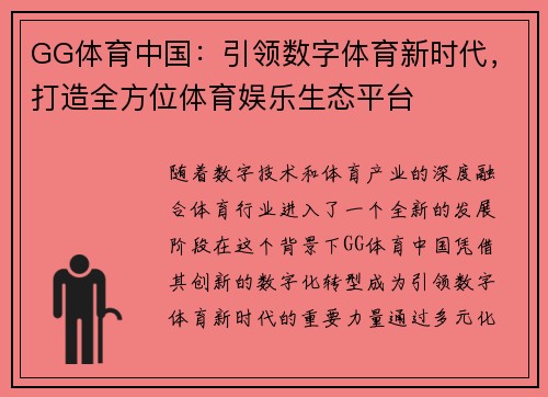 GG体育中国：引领数字体育新时代，打造全方位体育娱乐生态平台