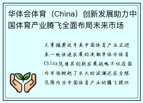 华体会体育（China）创新发展助力中国体育产业腾飞全面布局未来市场