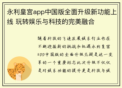 永利皇宫app中国版全面升级新功能上线 玩转娱乐与科技的完美融合