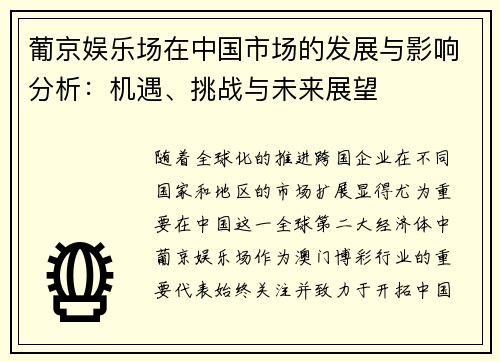 葡京娱乐场在中国市场的发展与影响分析：机遇、挑战与未来展望