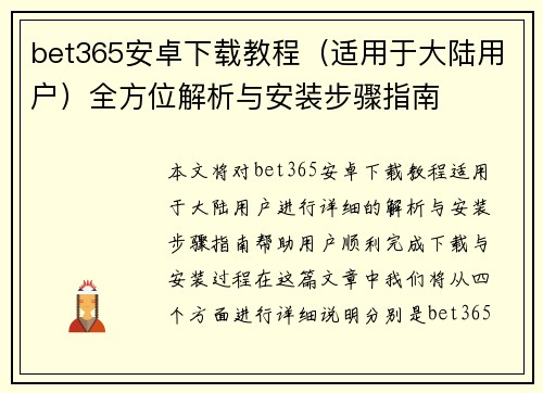 bet365安卓下载教程（适用于大陆用户）全方位解析与安装步骤指南