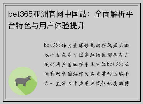 bet365亚洲官网中国站：全面解析平台特色与用户体验提升