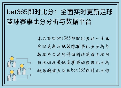 bet365即时比分：全面实时更新足球篮球赛事比分分析与数据平台