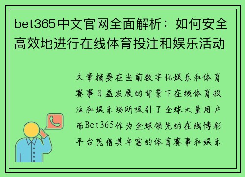 bet365中文官网全面解析：如何安全高效地进行在线体育投注和娱乐活动