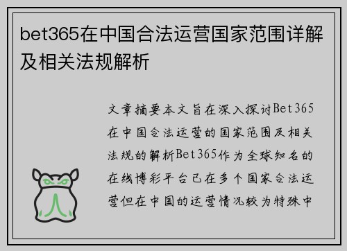 bet365在中国合法运营国家范围详解及相关法规解析