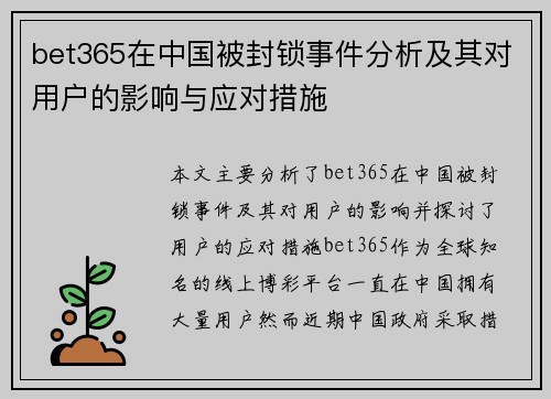 bet365在中国被封锁事件分析及其对用户的影响与应对措施