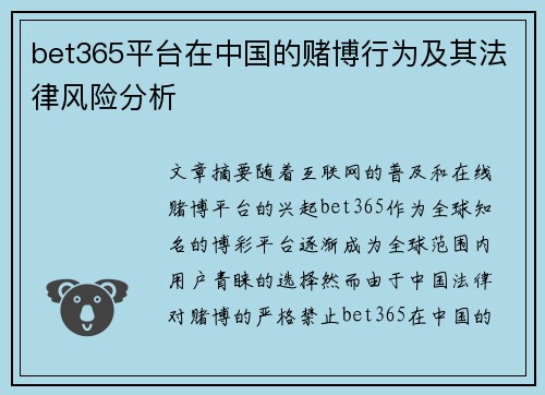 bet365平台在中国的赌博行为及其法律风险分析